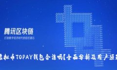 虚拟币TOPAY钱包合法吗？全