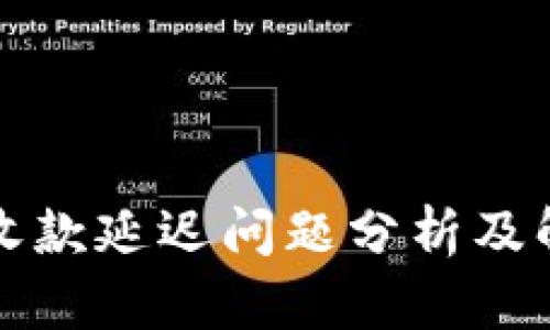 tp钱包收款延迟问题分析及解决方法