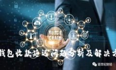 tp钱包收款延迟问题分析及
