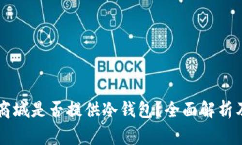 苹果商城是否提供冷钱包？全面解析及推荐