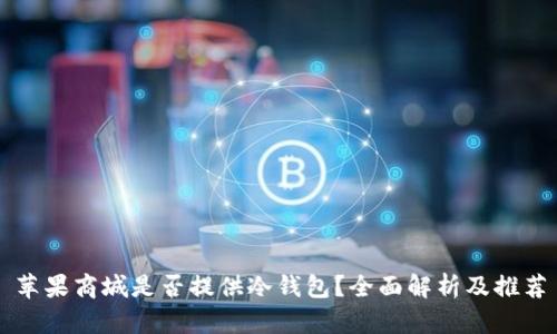苹果商城是否提供冷钱包？全面解析及推荐