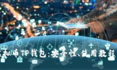 全面解析虚拟币TP钱包：安