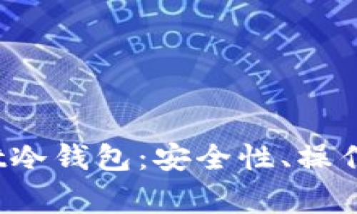 全面解析Bitbeet冷钱包：安全性、操作指南与常见问题