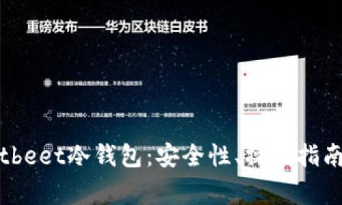 全面解析Bitbeet冷钱包：安全性、操作指南与常见问题