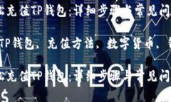 如何轻松充值TP钱包：详细