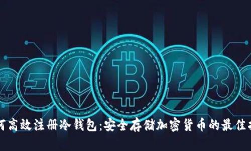 如何高效注册冷钱包：安全存储加密货币的最佳指南