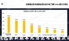 TP钱包最新版本无法使用的