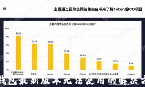 
TP钱包最新版本无法使用的解决方案