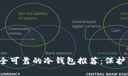 2023年最安全可靠的冷钱包推荐：保护你的数字资产