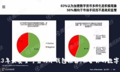 2023年最安全可靠的冷钱包