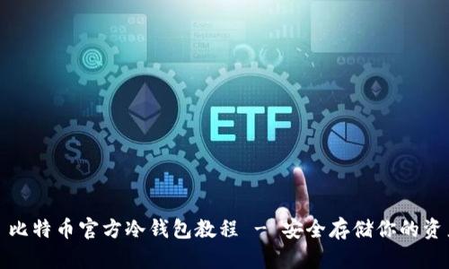 : 比特币官方冷钱包教程 - 安全存储你的资产