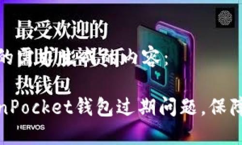 以下是根据你的需求生成的内容：

如何解决TokenPocket钱包过期问题，保障数字资产安全