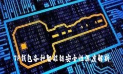 TP钱包各种智能链安全性深