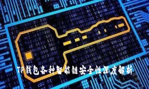 TP钱包各种智能链安全性深度解析