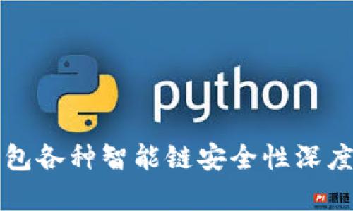 TP钱包各种智能链安全性深度解析