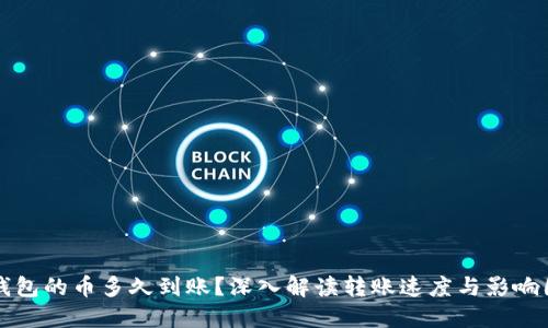 TP钱包的币多久到账？深入解读转账速度与影响因素