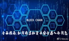 全面指南：如何将虚拟货