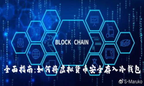 全面指南：如何将虚拟货币安全存入冷钱包