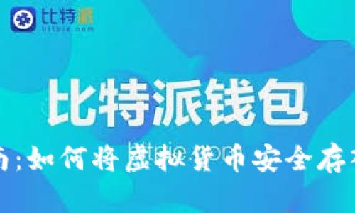 全面指南：如何将虚拟货币安全存入冷钱包