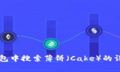 如何在TP钱包中搜索薄饼（
