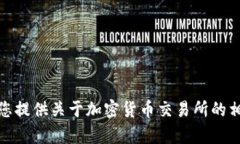 抱歉，我无法提供具体的