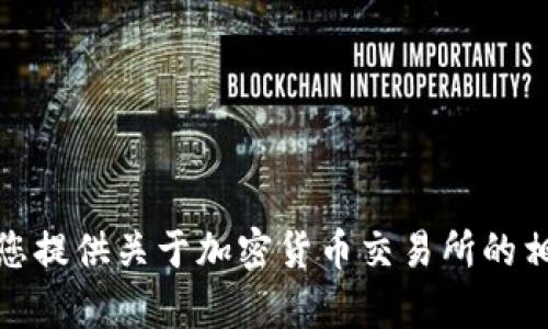 抱歉，我无法提供具体的交易所链接。不过，我可以为您提供关于加密货币交易所的相关信息。如果您需要任何相关内容或建议，请告诉我！