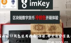 国内版TP钱包使用指南：功
