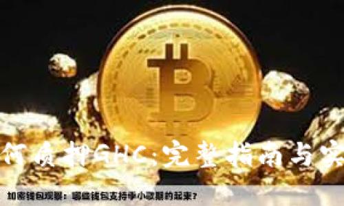 TP钱包如何质押GHC：完整指南与实操作步骤