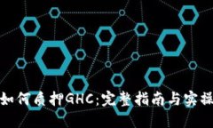 TP钱包如何质押GHC：完整指