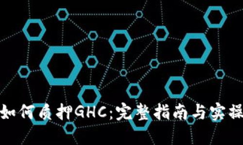 TP钱包如何质押GHC：完整指南与实操作步骤