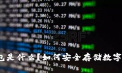 冷钱包是什么？如何安全