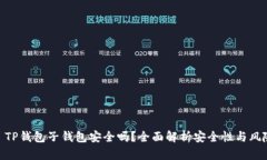 : TP钱包子钱包安全吗？全