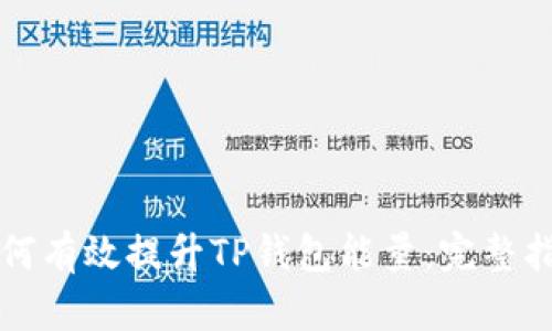 如何有效提升TP钱包能量：完整指南