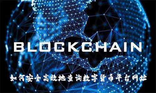 如何安全高效地查询数字货币平台网址