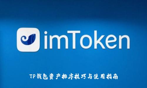 TP钱包资产排序技巧与使用指南