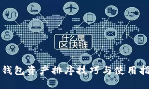 TP钱包资产排序技巧与使用指南