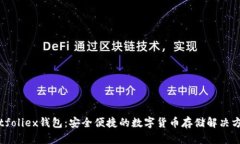 Bitfoliex钱包：安全便捷的