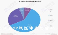如何通过助记词在TP钱包中