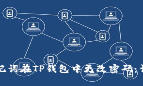 如何通过助记词在TP钱包中更改密码：详细操作指南