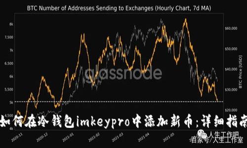 如何在冷钱包imkeypro中添加新币：详细指南