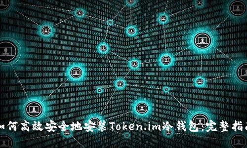 如何高效安全地安装Token.im冷钱包：完整指南