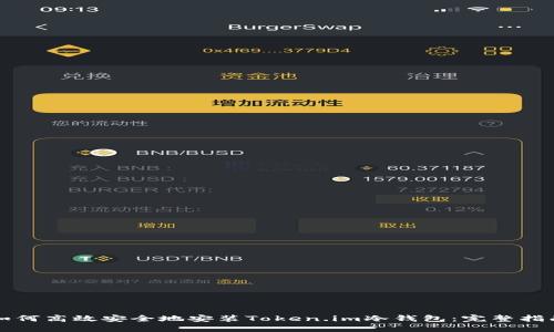 如何高效安全地安装Token.im冷钱包：完整指南