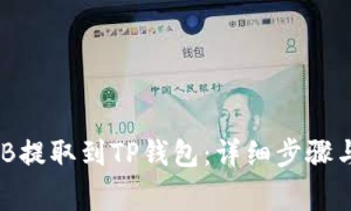 如何将BNB提取到TP钱包：详细步骤与注意事项