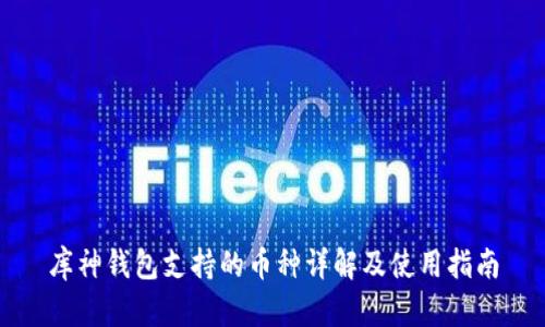 库神钱包支持的币种详解及使用指南