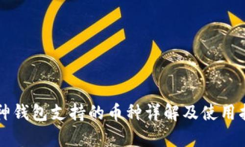 库神钱包支持的币种详解及使用指南