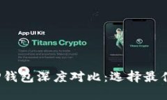 HyperPay钱包与TP钱包深度对