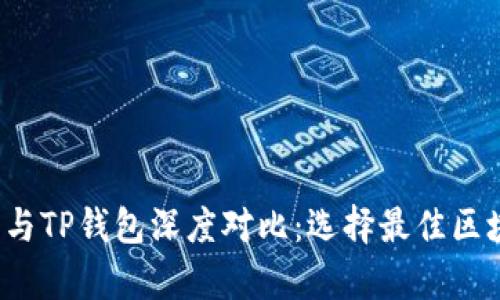 HyperPay钱包与TP钱包深度对比：选择最佳区块链钱包的指南