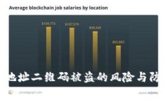 冷钱包地址二维码被盗的