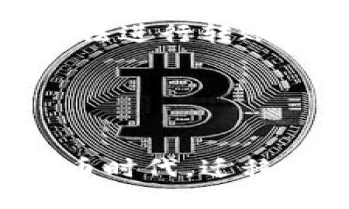    TP钱包转到OK交易所的详细教程  / 
 guanjianci  TP钱包, OK交易所, 加密货币转账, 数字资产交易  /guanjianci 

引言
在当前数字货币交易的时代，越来越多的人开始关注如何在不同的平台之间转移他们的数字资产。TP钱包作为一种常见的数字货币钱包，提供了便捷的资产管理和转账功能，而OK交易所则是一个知名的加密货币交易平台。那么，如何将TP钱包中的数字资产转移到OK交易所呢？本文将为您详细解析这个过程，并提供一些重要的注意事项以及可能遇到的问题。

第一步：了解TP钱包和OK交易所
在进行转账之前，首先需要对TP钱包和OK交易所有一个基本的了解。TP钱包是一款支持多种数字资产的钱包，可以存储Ethereum、BTC、EOS及其它各大主流数字货币。它具有用户友好的界面和强大的安全性，适合新手和专业人士使用。
而OK交易所是一家全球知名的数字资产交易平台，提供多种交易服务，包括现货交易、杠杆交易和合约交易等。用户可以在此平台上方便地进行数字资产的买卖及交易。了解这些平台的基本特性，对于后续的转账过程至关重要。

第二步：准备转账
在开始转账之前，有几个准备步骤需要完成。首先，确保您的TP钱包中有足够的余额以完成转账。然后，您需要在OK交易所创建账户并完成实名认证，以满足交易需求。
接下来，您需要获取OK交易所提供的充值地址。通常您可以登录OK交易所账户，找到“资产管理”或“充值”选项，选择您所要转移的数字货币，系统会生成一个唯一的充值地址。请务必确保这个地址准确无误，以避免资产错误转账的风险。

第三步：在TP钱包中进行转账
现在您已经准备好进行转账了。打开TP钱包，选择您要转账的数字资产，然后点击“转账”按钮。在转账页面，您需要输入OK交易所的充值地址和转账的金额。
在输入充值地址时，请注意确保地址的准确性。数字货币的转账是不可逆的，任何错误都可能导致资金的丢失。此外，TP钱包也会提示您需要支付的交易手续费，确保您的余额中包含足够的金额以支付这笔费用。
确认信息无误后，点击“确认转账”，TP钱包会提示您输入密码或者进行其他身份验证措施。完成验证后，转账将会被处理。请耐心等待交易确认，通常几分钟到十几分钟内转账就会完成。

第四步：在OK交易所确认到账
转账完成后，您需要回到OK交易所确认资产是否到账。一般情况下，您在充值页面可以查看到您的资产转入记录。如果您的资产没有及时到账，可以查看TP钱包的交易记录，确认交易状态。
如果出现任何问题，可以联系客服支持进行咨询。在转账过程中，如果出现充值地址错误或其它问题，尽量保持冷静，合理处理。

常见问题解答

问题一：为什么TP钱包转账到OK交易所需要时间？
转账到OK交易所需要一定的时间，因为数字货币的转账是通过区块链进行验证的。每一笔交易都需要经过网络的确认，这个时间是由区块链的繁忙程度、网络的拥堵情况和货币的种类决定的。
在交易高峰期，比如行情飞涨或是重大新闻发布时，网络可能会遇到拥堵，交易确认的时间会有所延长。此外，不同的加密货币在确认时间上也有所不同，例如比特币的确认时间相对较长，而以太坊的确认时间则较短。
为了提高交易确认速度，用户在使用TP钱包进行转账时，也可以选择支付更高的矿工费，这样会使交易在网络中优先处理。

问题二：如何确保TP钱包和OK交易所的安全性？
保障数字资产的安全性是每个用户都需要关注的重要问题。TP钱包本身为了保护您的资产，会提供多种安全措施，如密码加密、指纹识别和助记词备份等。用户应确保定期更新密码，并妥善保管助记词，切勿随意外泄。
在转账过程中，确保您使用的设备是安全的，不要在公共网络环境中进行转账。此外，OK交易所也会采取多重安全措施，如双重身份验证（2FA）等，建议用户务必开启这项功能，以保障账户安全。

问题三：如果转账错误该怎么办？
数字货币转账的唯一性使得任何错误都可能导致资产丢失。如果不小心输入了错误的充值地址，资产可能会丢失而无法找回。因此，在进行转账前，务必仔细核对转账信息，确保每个细节都没有错误。
一旦发生错误，首先需要保持冷静。您可以联系TP钱包的客服及OK交易所的客服进行咨询，询问是否有可能找回。但是需要明确的是，绝大多数情况下百分之八十的错误转账是无法挽回的，因此，预防为主，确保信息准确为重中之重。

问题四：如何避免转账失败？
转账随时可能面临失败的风险，因此，用户在进行转账时，可以采取一些预防措施。首先，确保您的TP钱包和OK交易所账户均处于正常状态，不要由于账户被锁定等原因导致无法进行转账。
其次，转账金额、地址必须准确，建议通过复制粘贴的方式来避免手动输入错误。此外，留意TP钱包的交易手续费，确保您的余额中包含足够的金额以覆盖这部分费用。
最后，在网络繁忙或高峰期，用户可以选择避开此时进行转账，或在必要时提升矿工费，加快交易确认速度。这样的措施都能提高转账成功率，避免不必要的麻烦。

总结
将TP钱包中的数字资产转移到OK交易所并不是一件复杂的事情，只要您遵循正确的步骤，并保持警惕，确保信息的准确无误，便可以顺利完成转账。在这个快速发展的数字货币时代，迁移资产也许是您交易旅程中的重要一步，希望通过本文的详细介绍，能帮助您更加顺利地进行您所需要的转账操作。