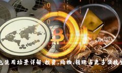 数字钱包使用场景详解：